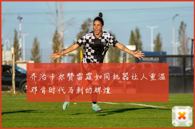 乔治卡尔赞雷霆如同机器让人重温邓肯时代马刺的辉煌