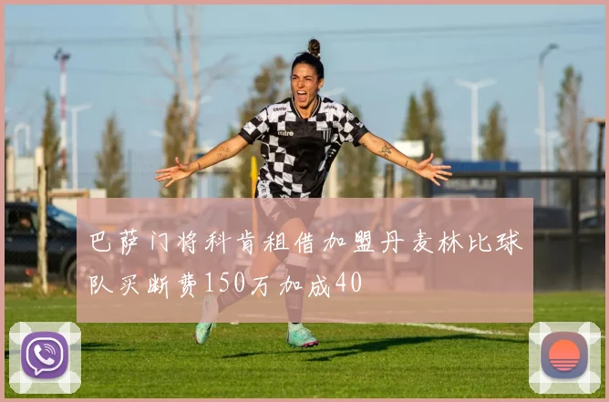 巴萨门将科肯租借加盟丹麦林比球队买断费150万加成40