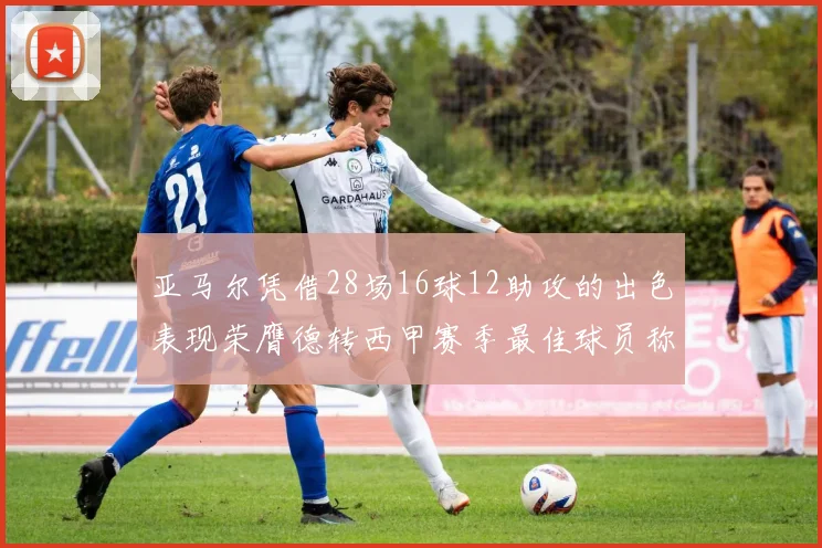 亚马尔凭借28场16球12助攻的出色表现荣膺德转西甲赛季最佳球员称号