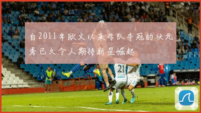 自2011年欧文以来母队夺冠的状元秀已久令人期待新星崛起